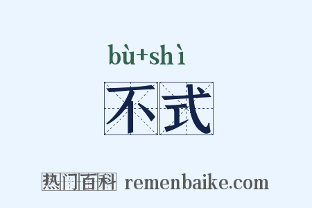 不式是什么意思的图片